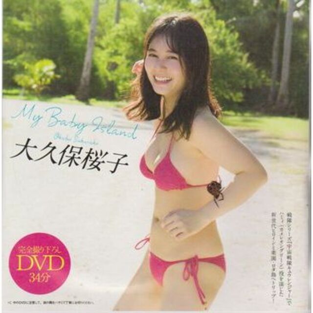 ◆新品!■DVD 大久保桜子『My Baby Island』●五十嵐幸実◆ エンタメ/ホビーのDVD/ブルーレイ(アイドル)の商品写真