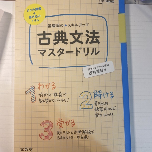 旺文社(オウブンシャ)の古典文法マスタ－ドリル 基礎固め＋スキルアップ エンタメ/ホビーの本(語学/参考書)の商品写真