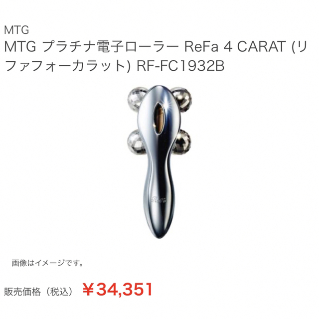 MTG プラチナ電子ローラー ReFa 4 CARAT (リファフォーカラット)