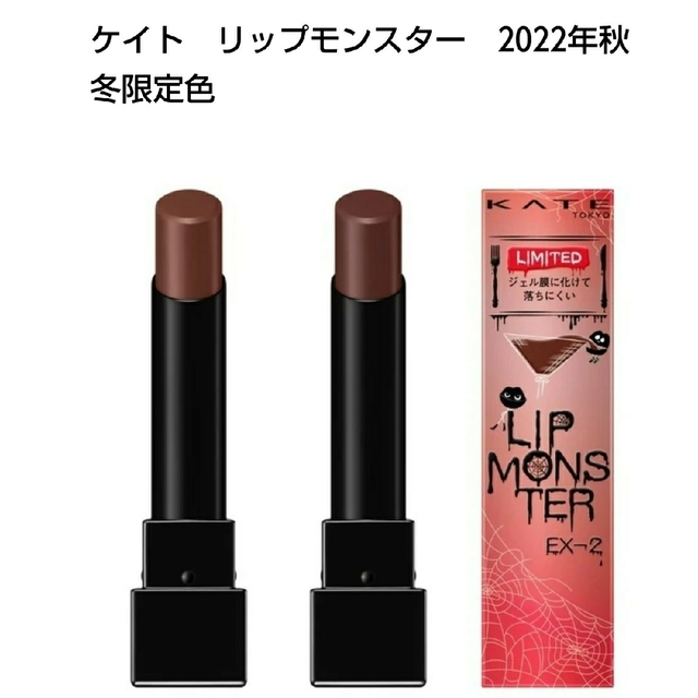 KATE - リップモンスター 限定色 リップモンスター セット販売EX-1 EX