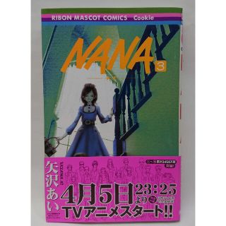 シュウエイシャ(集英社)のＮＡＮＡ ３(その他)