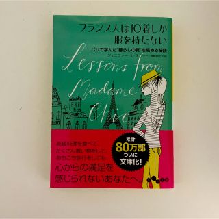 フランス人は10着しか服を持たない : パリで学んだ"暮らしの質"を高める秘訣(その他)