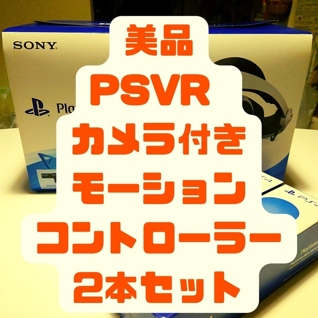 美品:PSVRカメラ同梱版+モーションコントローラーセット