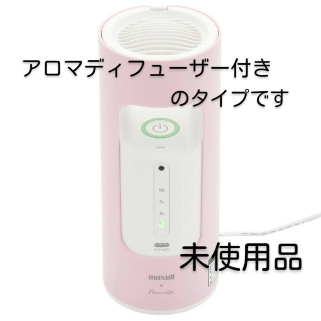 maxellオゾンアロマディフューザー機能付除菌消臭器　オゾネオ　アロマ　ピンク8hアロマディフューザーモード