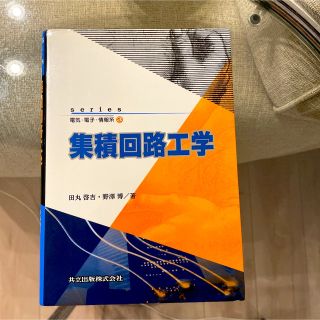 集積回路工学(語学/参考書)