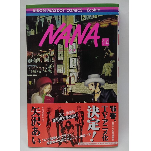 集英社(シュウエイシャ)のＮＡＮＡ １４ エンタメ/ホビーの漫画(その他)の商品写真