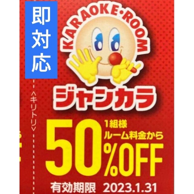 ジャンカラ 半額 50%オフ クーポン 即対応● 1月料金 ルーム料金 半額 ● その他のその他(その他)の商品写真