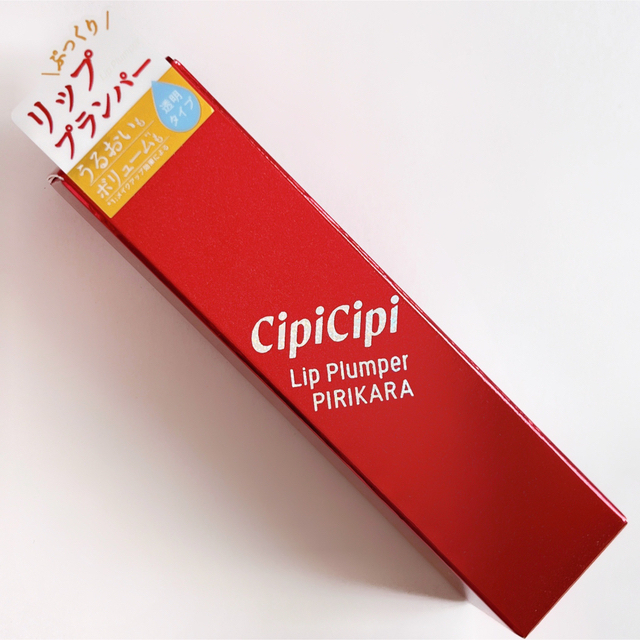 無料 新品未開封 CipiCipi シピシピ リッププランパー ピリカラ