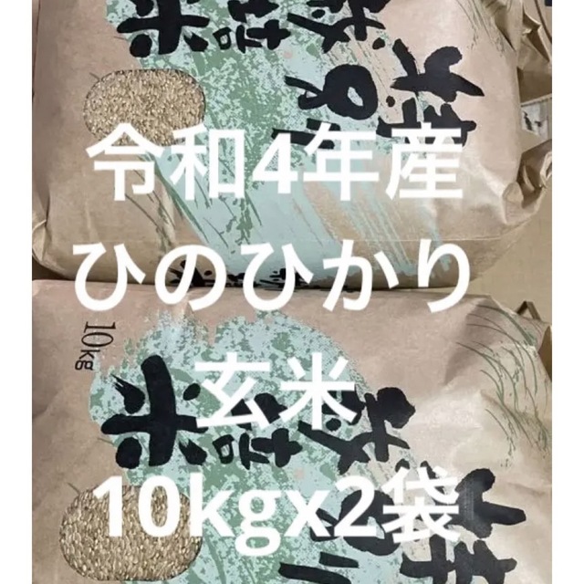 2022年産ヒノヒカリ玄米20 ｋｇ 【送料無料】 食品/飲料/酒の食品(米/穀物)の商品写真