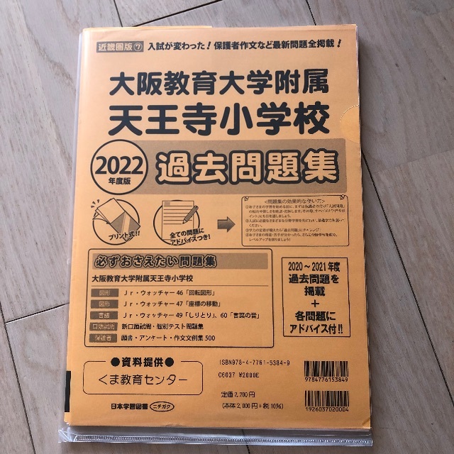 大阪教育大学附属天王寺小学校 セット