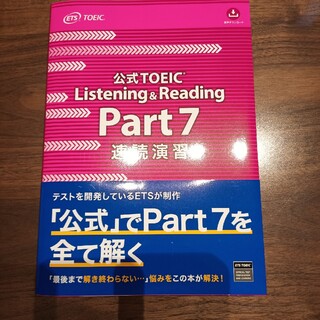 TOEIC 公式問題集 listening ＆ reading part7 速読(資格/検定)
