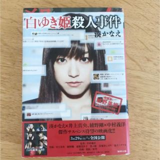 白ゆき姫殺人事件　湊かなえ(文学/小説)