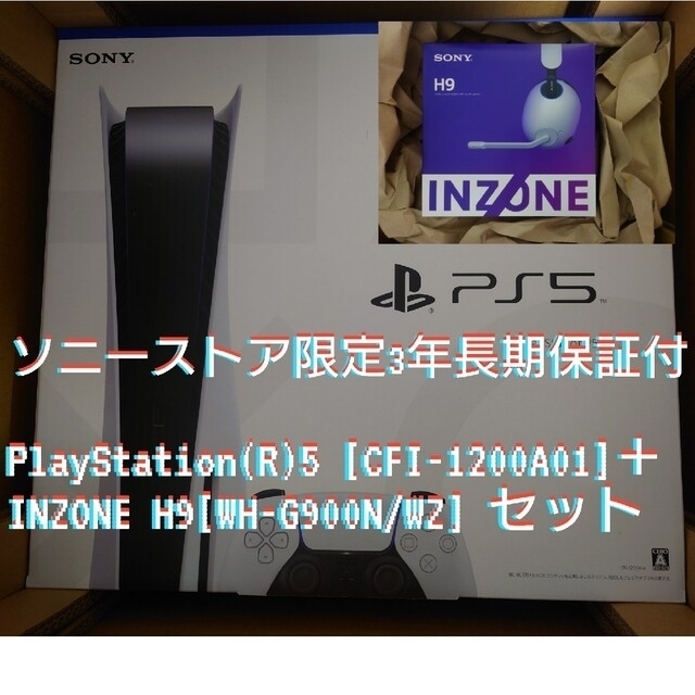 【3年保証付】PS5 本体 CFI-1200A01 INZONE H9 セット