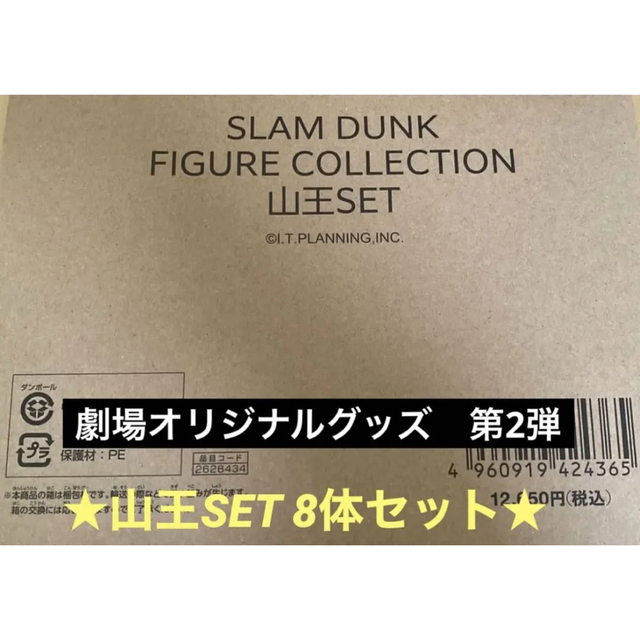 新品未開封☆映画グッズ☆スラムダンク山王フィギュアセット 全8種
