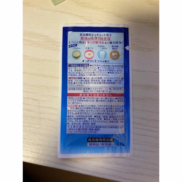 キュキュット食洗機用　試供品12g 洗剤 スマホ/家電/カメラの生活家電(食器洗い機/乾燥機)の商品写真