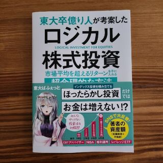 東大卒億り人が考案したロジカル株式投資 市場平均を超えるリターンを手に入れる超合(ビジネス/経済)