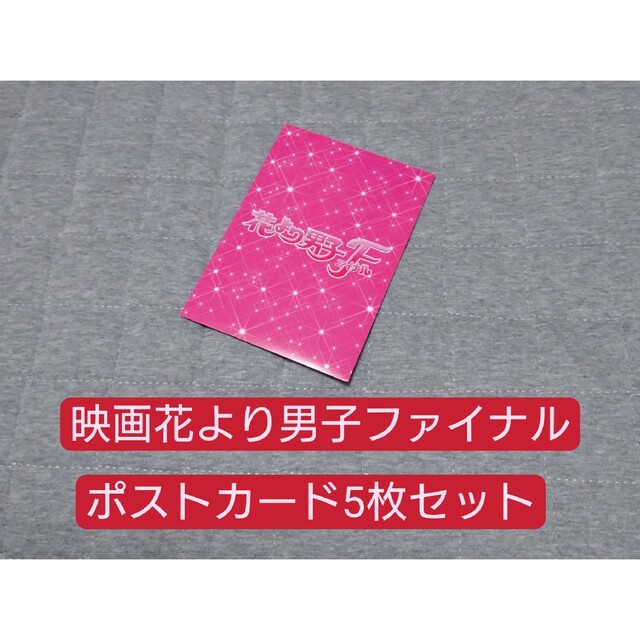 花より男子ファイナル ポストカード5枚セット エンタメ/ホビーのコレクション(その他)の商品写真