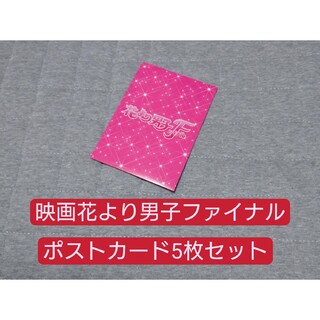 花より男子ファイナル ポストカード5枚セット(その他)