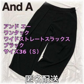 アンドエー(And A)の【値下げ】ワンタック　スラックスパンツ　ブラック　サイズ36（S）匿名配送(カジュアルパンツ)