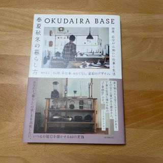 ＯＫＵＤＡＩＲＡ　ＢＡＳＥ春夏秋冬の暮らし方 料理、手仕事、おもてなし、道具のデ(住まい/暮らし/子育て)