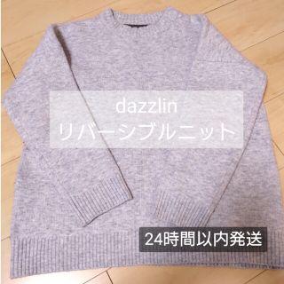 ダズリン(dazzlin)のdazzlin リバーシブルニットトップス(ニット/セーター)