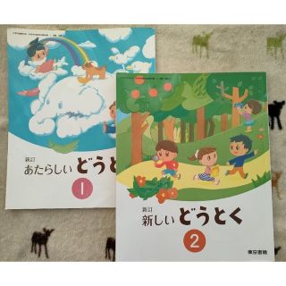 トウキョウショセキ(東京書籍)の【2冊セット】東京書籍  あたらしい どうとく1 道徳 教科書 小1 小2(語学/参考書)