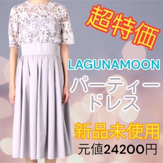 ラグナムーン(LagunaMoon)のLAGUNAMOON パーティードレス(ミディアムドレス)