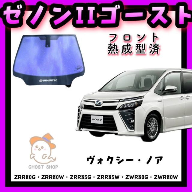 ヴォクシー・ノア専用 ゼノンⅡゴースト フロントガラス熱成型済 アウトレット人気商品 自動車/バイク 