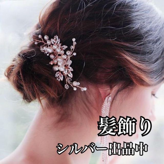 シルバー ヘアアクセサリー 髪飾り ウェディング ブライダル 成人式 結婚式 レディースのヘアアクセサリー(その他)の商品写真