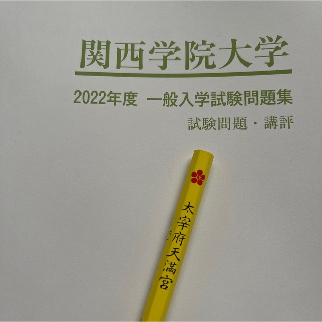 関西学院大学　関学　2022 一般入試　問題集　過去問　太宰府天満宮　鉛筆 エンタメ/ホビーの本(語学/参考書)の商品写真