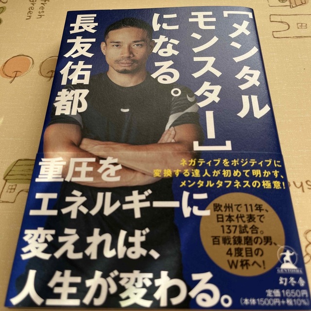 幻冬舎(ゲントウシャ)の［メンタルモンスター］になる。　長友佑都 エンタメ/ホビーの本(趣味/スポーツ/実用)の商品写真