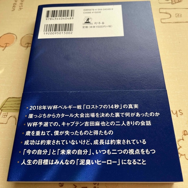 幻冬舎(ゲントウシャ)の［メンタルモンスター］になる。　長友佑都 エンタメ/ホビーの本(趣味/スポーツ/実用)の商品写真