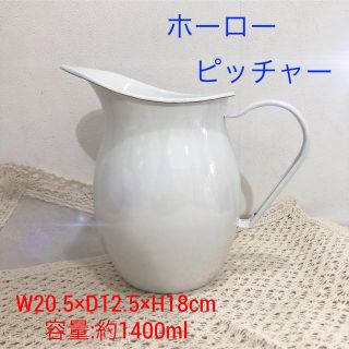 ラスト1.新品！ホーローピッチャー【琺瑯 ほうろう】北欧 ナチュラル