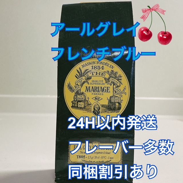 LUPICIA(ルピシア)のマリアージュフレール  アールグレイフレンチブルー100g 新鮮な紅茶♪ 食品/飲料/酒の飲料(茶)の商品写真