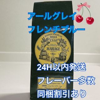 マリアージュフレール  アールグレイフレンチブルー100g 新鮮な紅茶♪(茶)