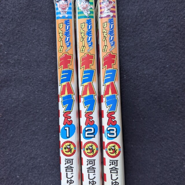 モリモリッばんちょー キヨハラくん 1 2 3 全巻セット 河合 モリモリッばんちょー キヨハラくん 1 2 3 全巻セット 河合
