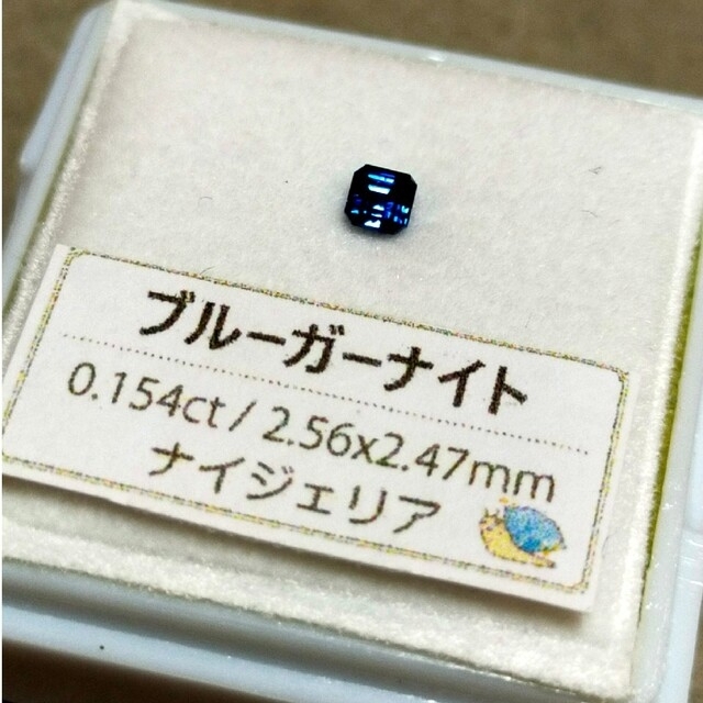 宝石つむりレアストーン　ブルーガーナイト　ルース　宝石つむり　0.154ct