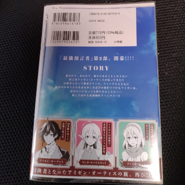 小学館(ショウガクカン)の世界を救った英雄を育てた最強預言者は、冒険者になっても世界中の弟子から慕われてま エンタメ/ホビーの漫画(青年漫画)の商品写真