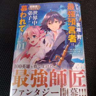 ショウガクカン(小学館)の世界を救った英雄を育てた最強預言者は、冒険者になっても世界中の弟子から慕われてま(青年漫画)