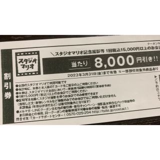 キタムラ(Kitamura)のスタジオマリオ　8,000円　割引券　クーポン(その他)