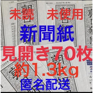 アサヒシンブンシュッパン(朝日新聞出版)の未読＊未使用☆新聞紙☆見開き70枚＊まとめ売り⭐朝日新聞⭐(その他)