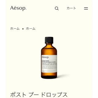 イソップ(Aesop)の新品未開封♡Aesop ポストプードロップス🌿♡(日用品/生活雑貨)