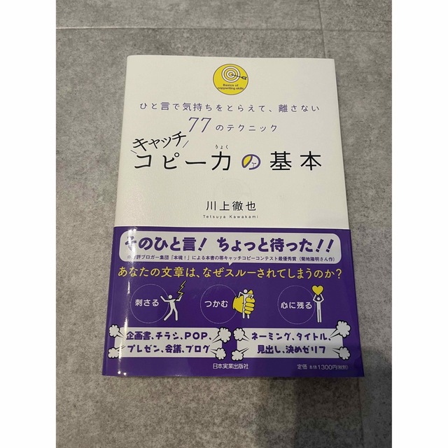 キャッチコピ－力の基本 ひと言で気持ちをとらえて、離さない７７のテクニック エンタメ/ホビーの本(その他)の商品写真