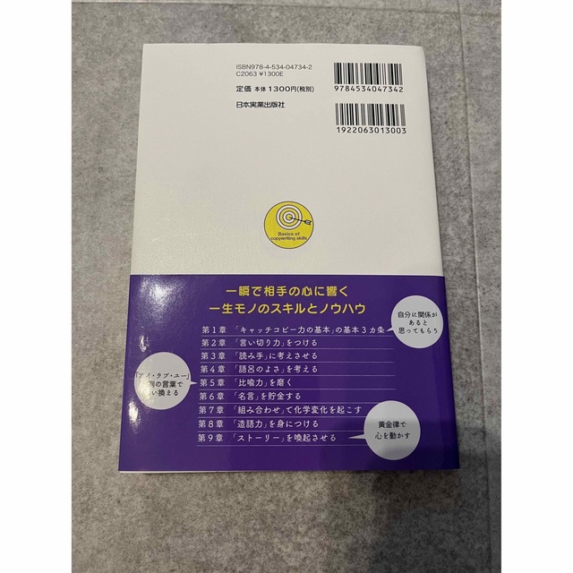 キャッチコピ－力の基本 ひと言で気持ちをとらえて、離さない７７のテクニック エンタメ/ホビーの本(その他)の商品写真