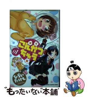 【中古】 こんかつちゅう １/秋田書店/ひらいたけし(少年漫画)