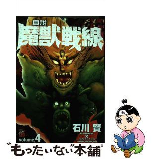 【中古】 真説魔獣戦線 ４/秋田書店/石川賢(青年漫画)