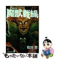 【中古】 真説魔獣戦線 ４/秋田書店/石川賢