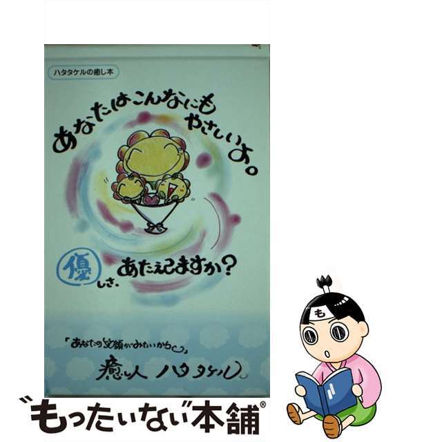 あなたはこんなにもやさしいよ。 優しさ、あたえてますか？/一迅社/ハタタケル