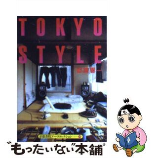 【中古】 Ｔｏｋｙｏ　ｓｔｙｌｅ/京都書院/都築響一(住まい/暮らし/子育て)