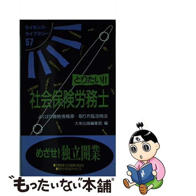 とりたい！！社会保険労務士 よくばり資格情報源…取り方＆活用法/ダイエックス出版/大栄出版